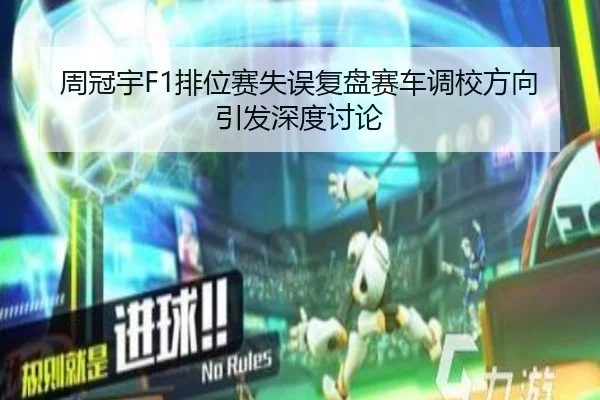 周冠宇F1排位赛失误复盘赛车调校方向引发深度讨论